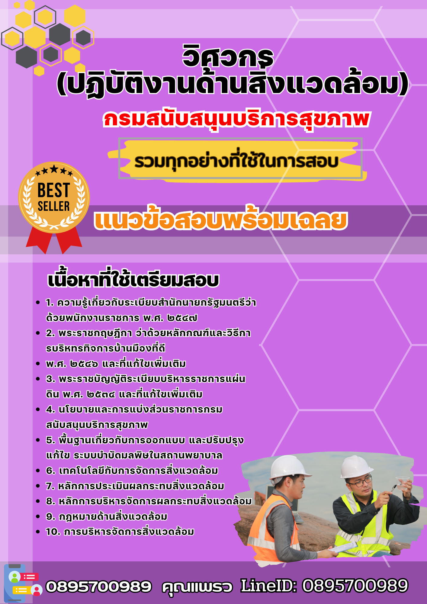 เเนวข้อสอบวิศวกร (ปฏิบัติงานด้านสิ่งแวดล้อม) กรมสนับสนุนบริการสุขภาพ 2568