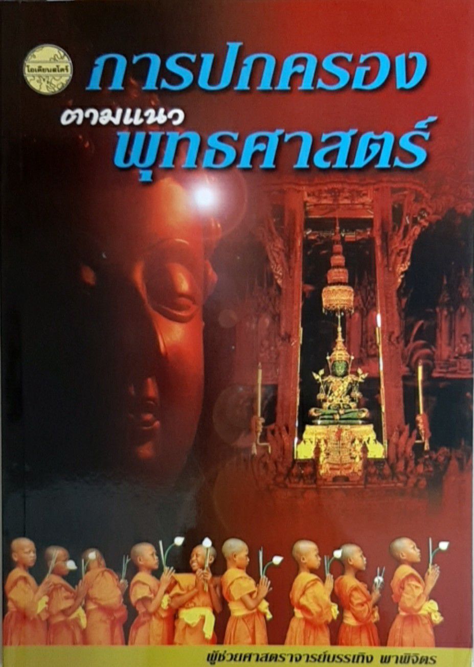 การปกครองตามแนวพุทธศาสตร์