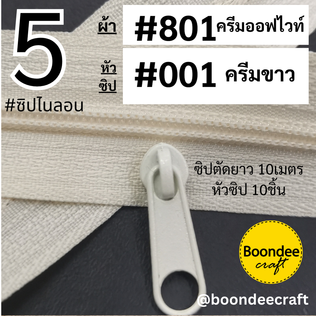 #5 ซิป801ครีม10ม.+หัว001ครีม10p