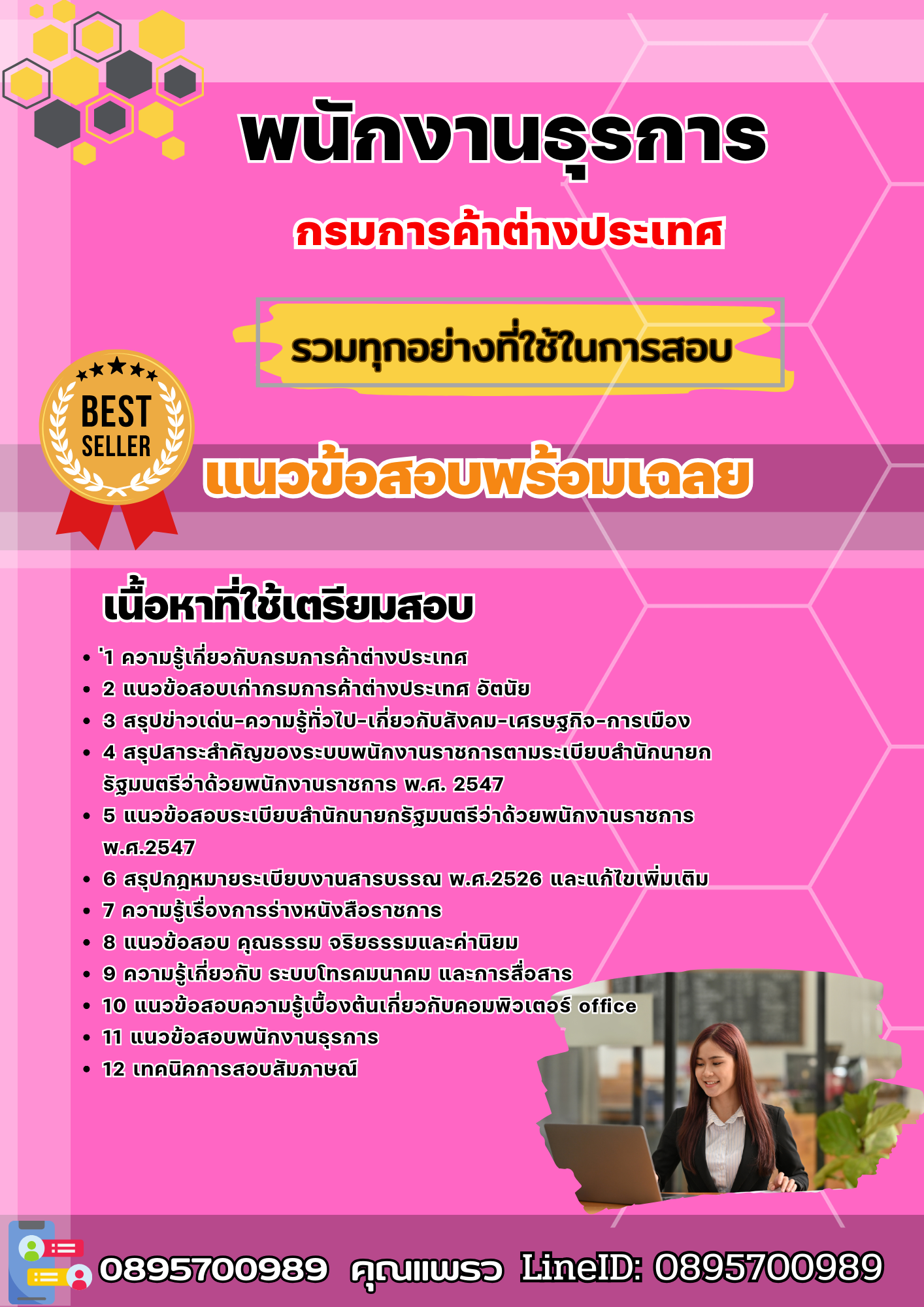 แนวข้อสอบพนักงานธุรการ กรมการค้าต่างประเทศ 2568