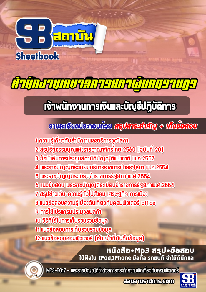 แนวข้อสอบเจ้าพนักงานบันทึกข้อมูลปฏิบัติการ สำนักงานเลขาธิการสภาผู้แทนราษฎร 2568