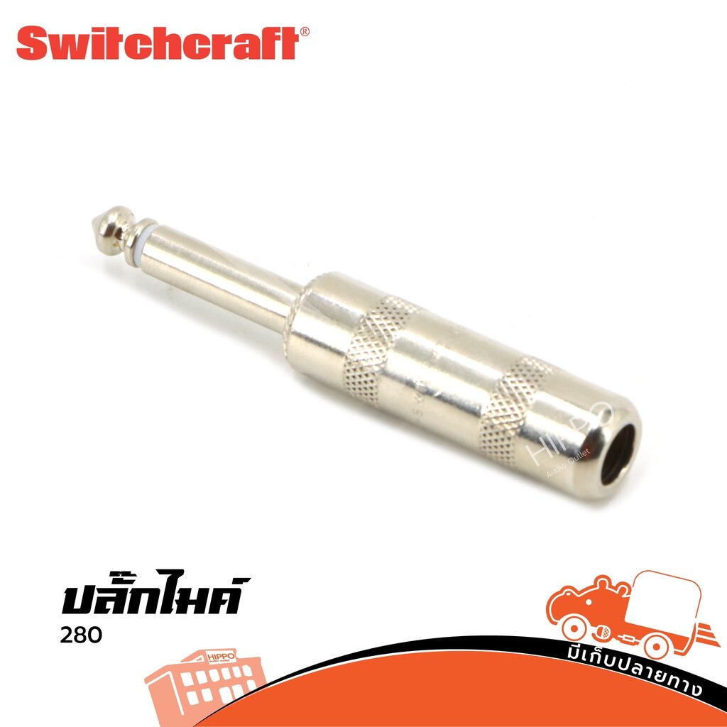 ปลั๊กไมค์ 280 Switchcraft (HP001-01)