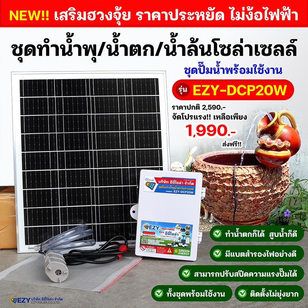 ชุดปั๊มน้ำทำน้ำพุน้ำตกโซล่าเซลล์ รุ่น EZY-DCP20W