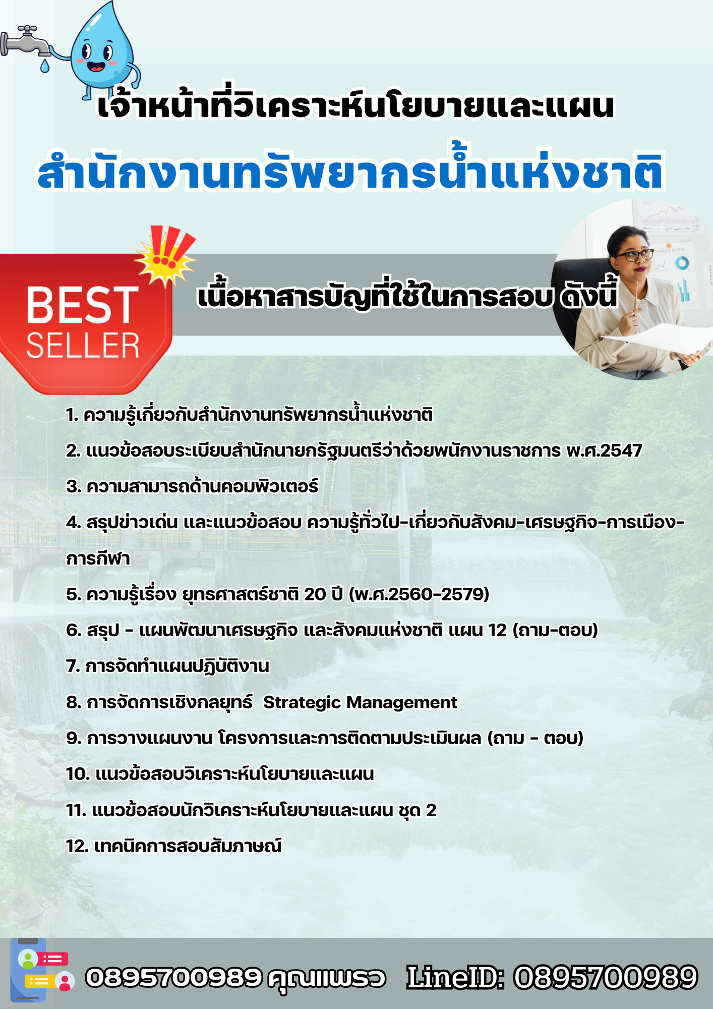 แนวข้อสอบเจ้าหน้าที่วิเคราะห์นโยบายและแผน สำนักงานทรัพยากรน้ำแห่งชาติ 2568