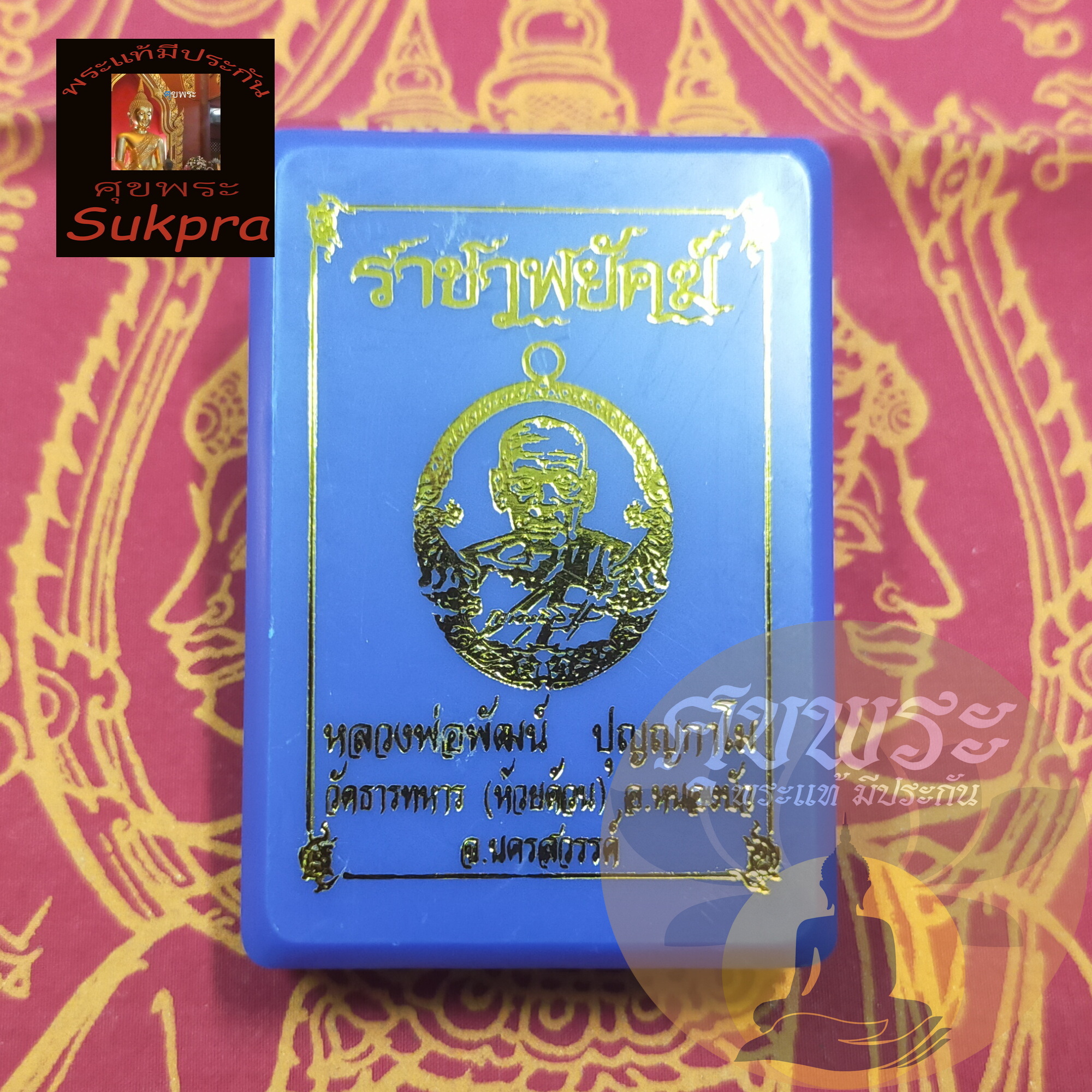 พระแท้ เหรียญครึ่งองค์ หลวงพ่อพัฒน์ ปุญญกาโม วัดห้วยด้วน นครสวรรค์ ปี2564 รุ่นราชาพยัคฆ์ เนื้อทองฝาบาตรลงยาแดงฟ้าส้ม พร้อมกล่อง ประกัน ศุขพระ Sukpra HappyAmulet