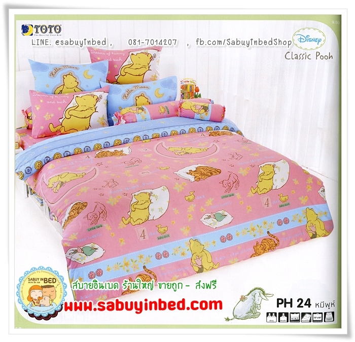 ผ้าปูที่นอน ชุดเครื่องนอน โตโต้ลายการ์ตูน หมีพูห์ Pooh - PH24