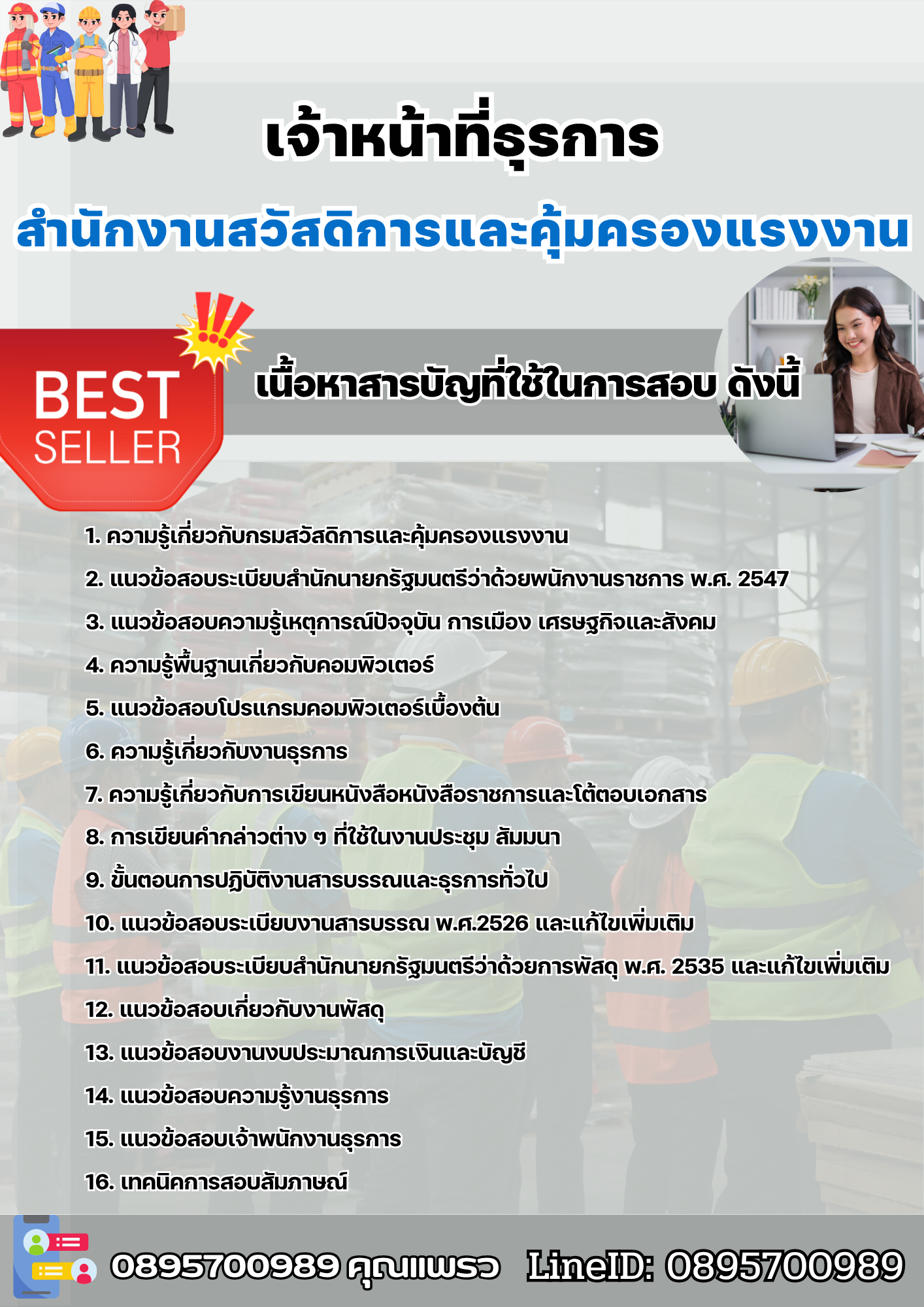 แนวข้อสอบเจ้าหน้าที่ธุรการ สำนักงานสวัสดิการและคุ้มครองแรงงาน 2568