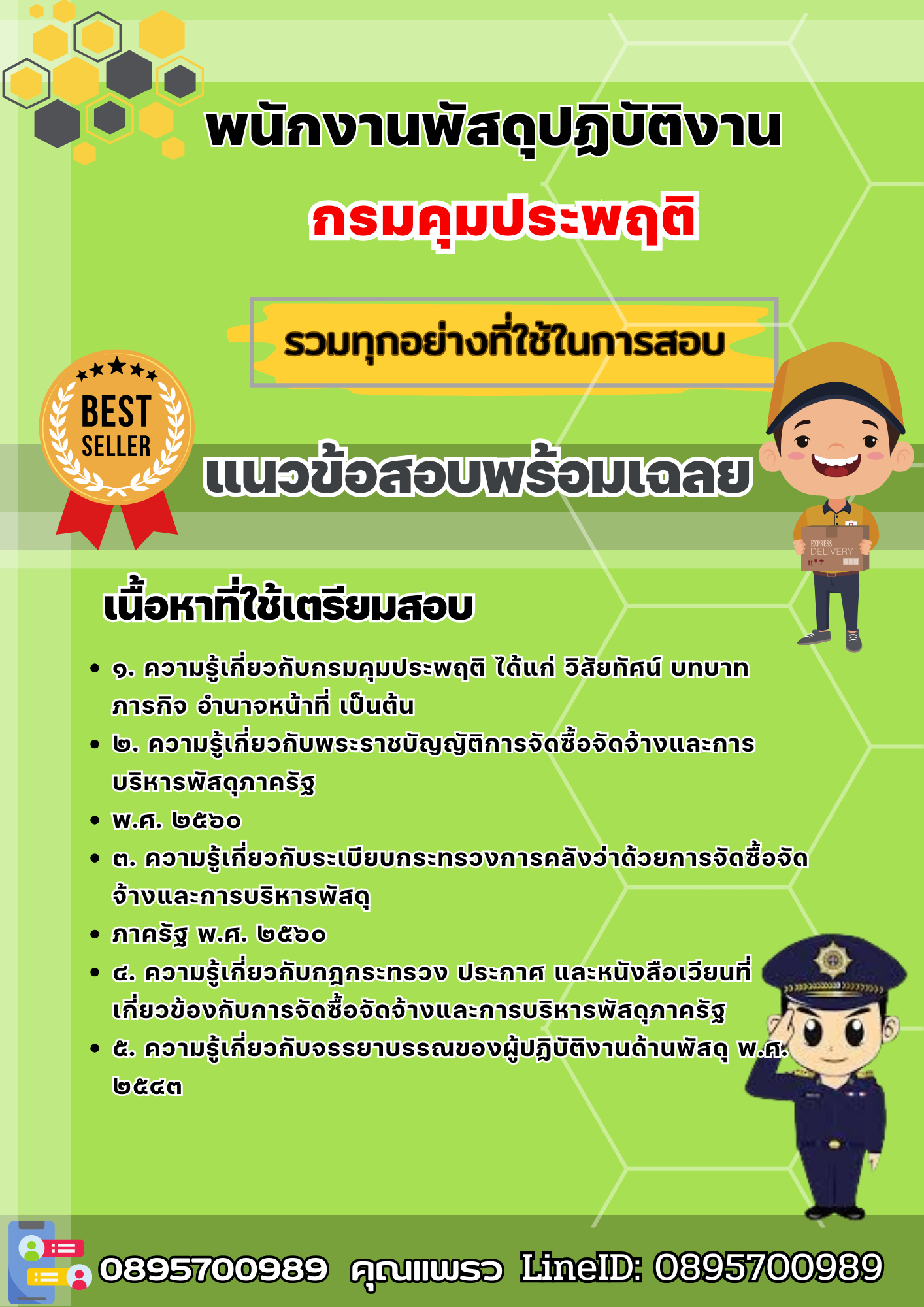 เเนวข้อสอบพนักงานพัสดุปฏิบัติงาน กรมคุมประพฤติ 2568