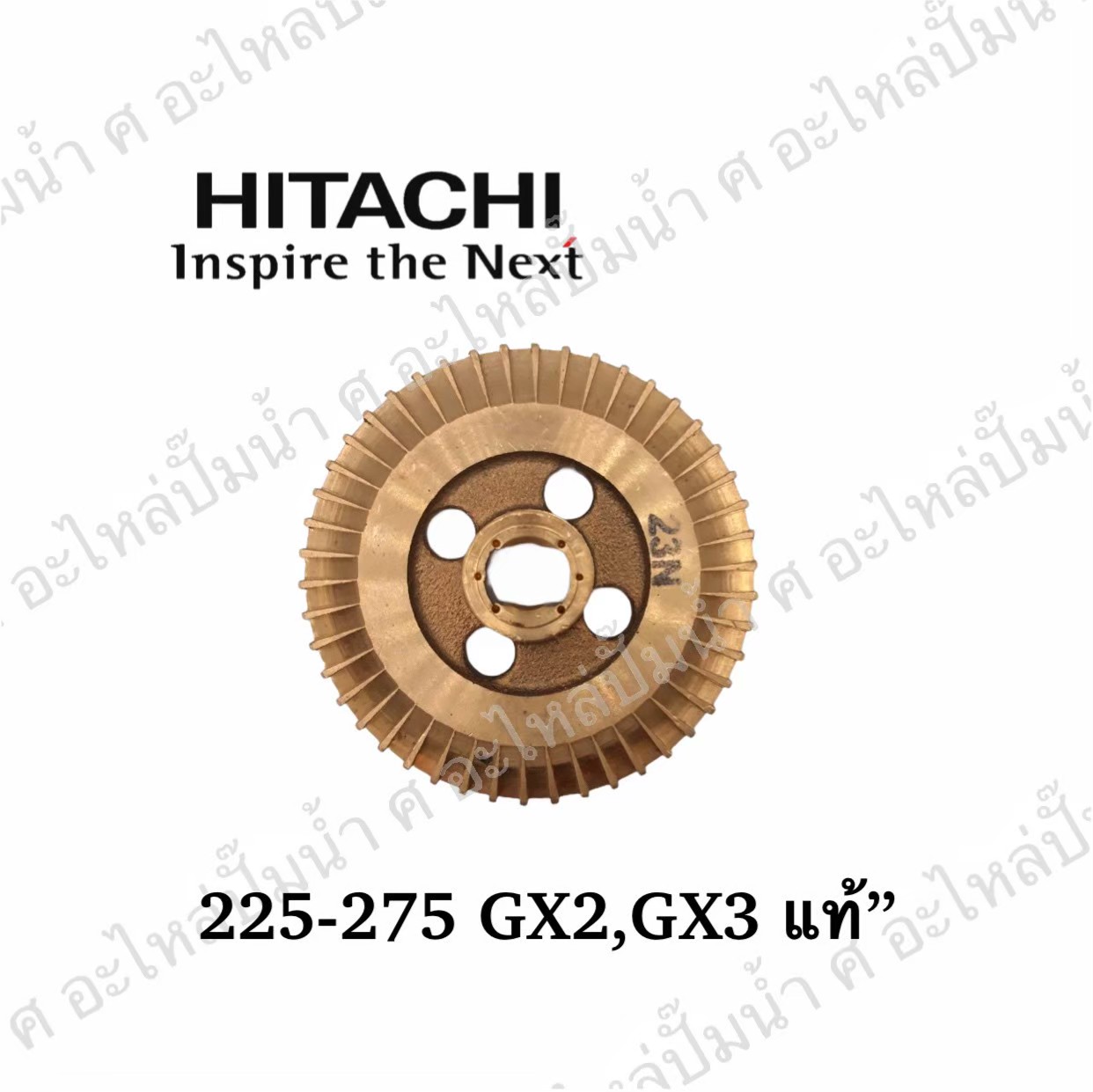 อะไหล่ฮิตาชิ#ใบพัดน้ำทองเหลืองITC 225-275 GX2,GX3 แท้