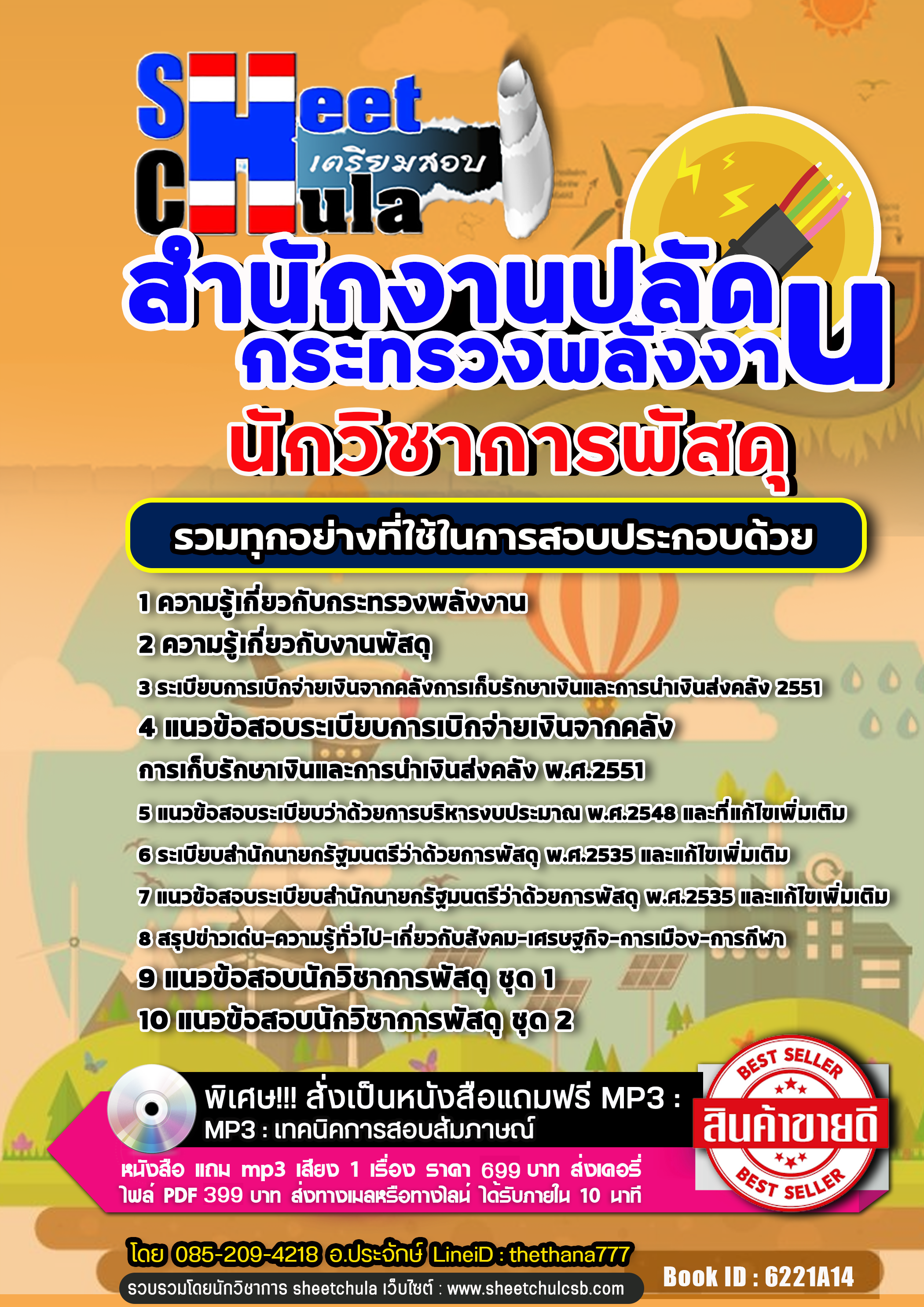 แนวข้อสอบนักวิชาการพัสดุ สำนักงานปลัดกระทรวงพลังงาน 2568