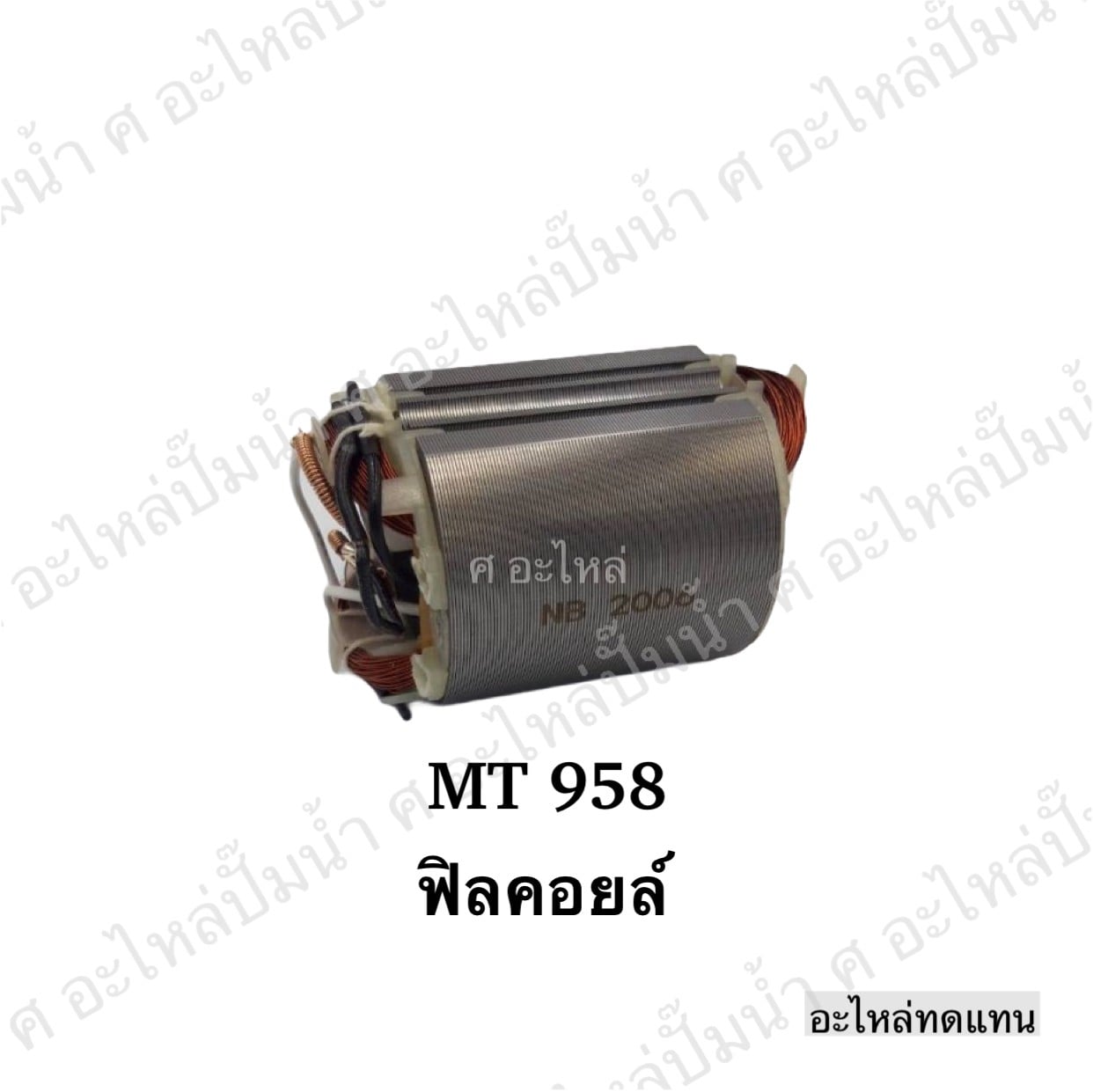 ฟิลคอยล์ MT 958