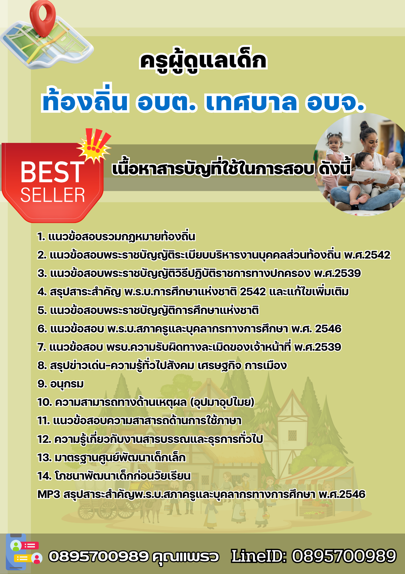 แนวข้อสอบครูผู้ดูแลเด็ก ท้องถิ่น อปท. อบจ. อบต. เทศบาล 2568