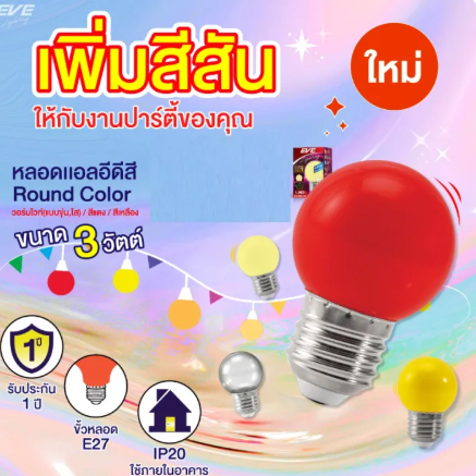 Eve หลอดปิงปองแอลอีดี ขนาด 3W RED เลือกได้ สีแดง ไฟคริสมาส ไฟประดับ ไฟตกแต่งต้นไม้ ประกัน 3 เดือน