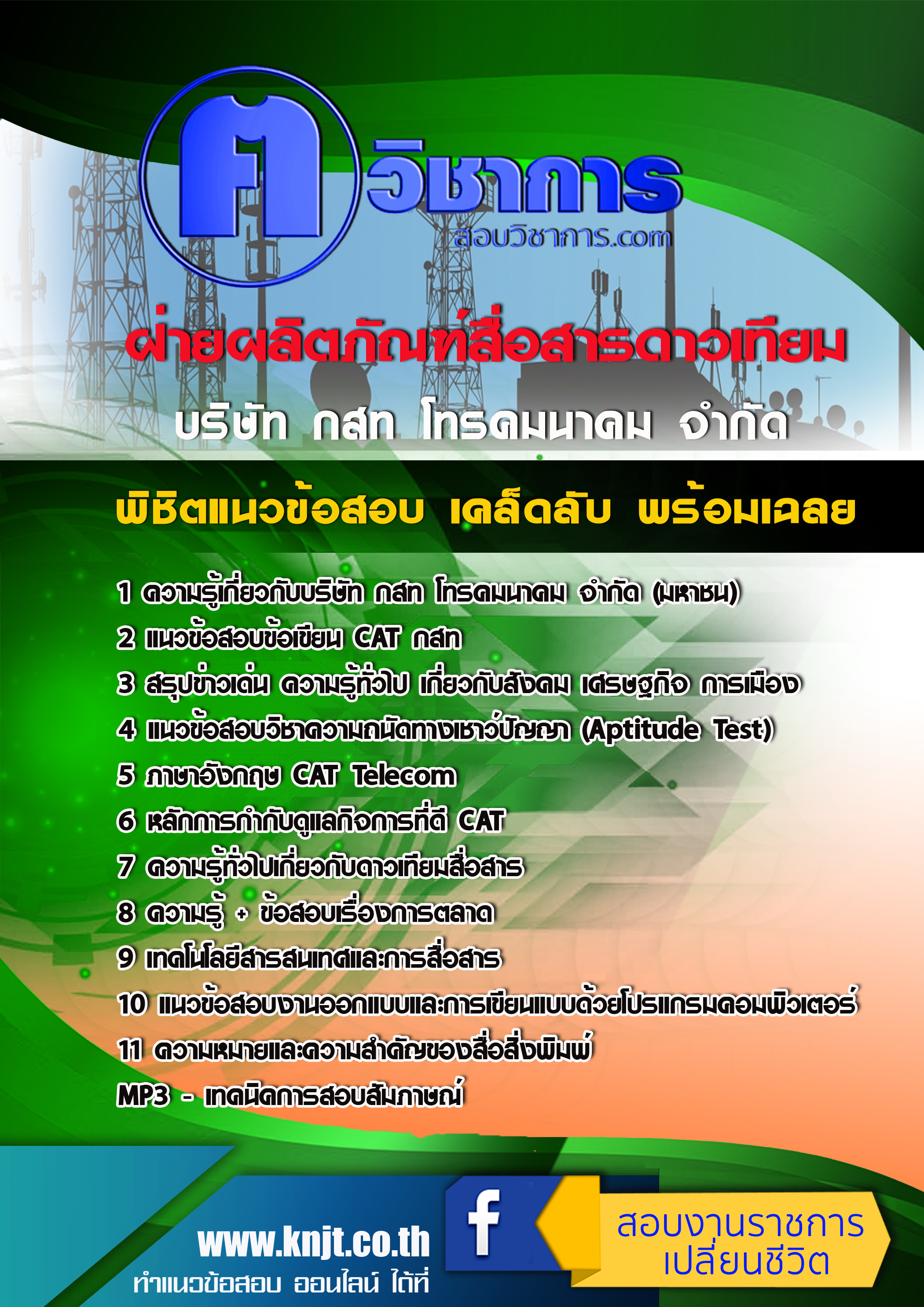 แนวข้อสอบฝ่ายผลิตภัณฑ์สื่อสารดาวเทียม กสท 2568