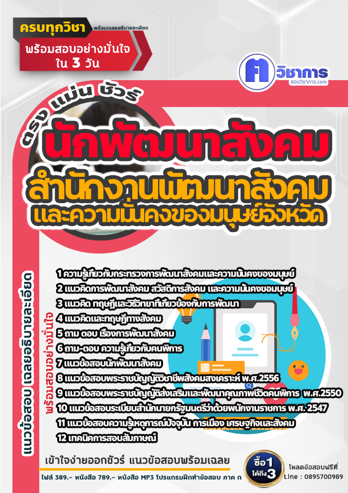 แนวข้อสอบนักพัฒนาสังคม สำนักงานพัฒนาสังคมและความมั่นคงของมนุษย์ 2568