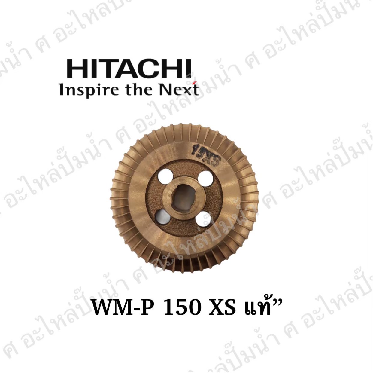 อะไหล่ฮิตาชิ#ใบพัดน้ำทองเหลืองWM-P150 XS แท้