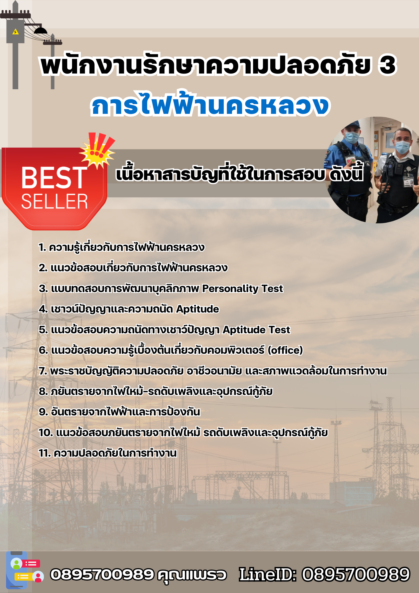 แนวข้อสอบพนักงานรักษาความปลอดภัย 3 การไฟฟ้านครหลวง กฟน 2568