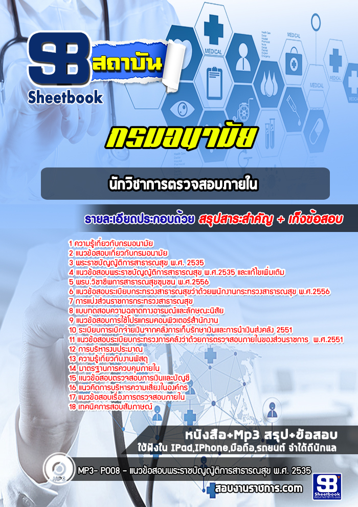 แนวข้อสอบนักวิชาการตรวจสอบภายใน กรมอนามัย 2568
