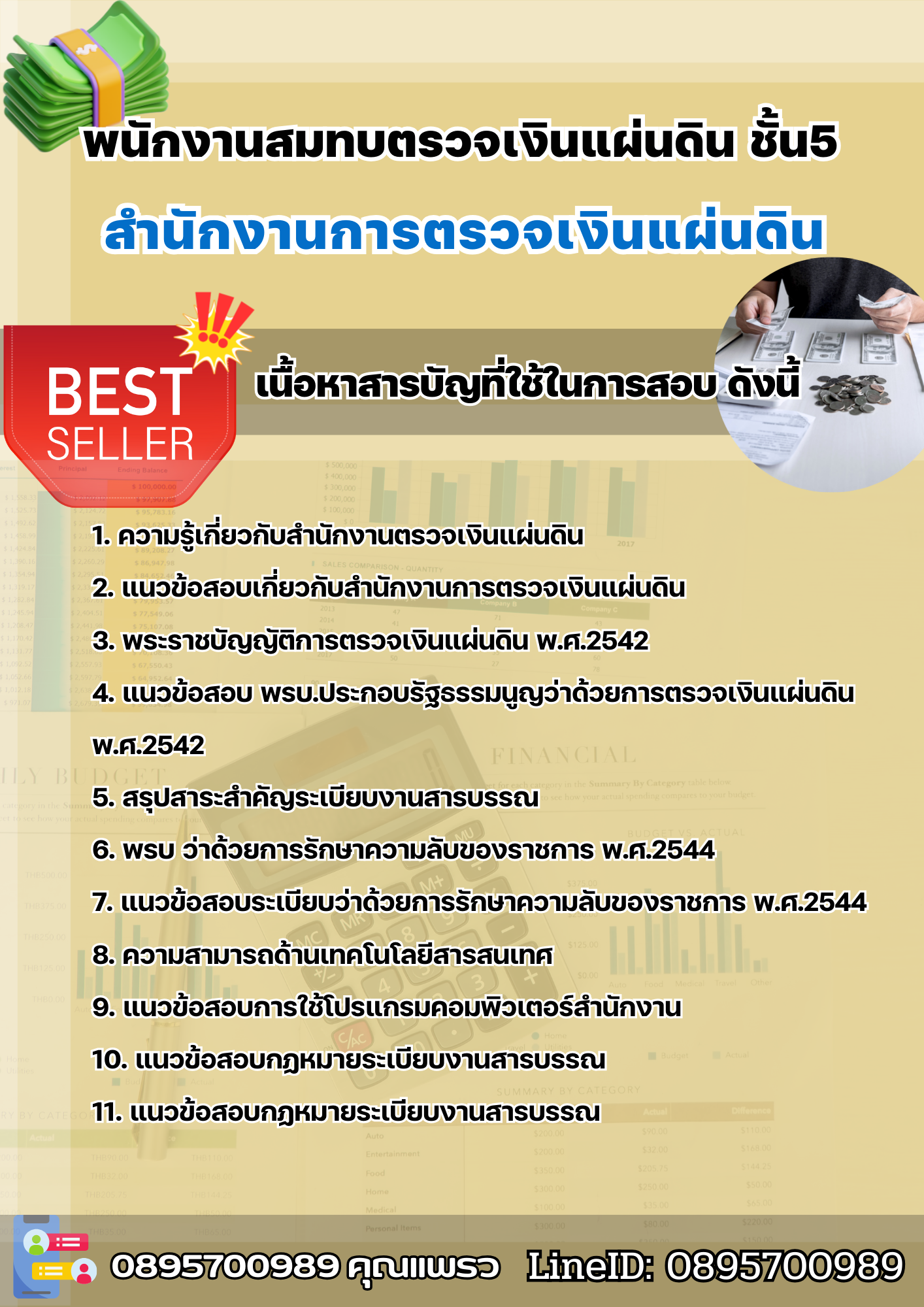 แนวข้อสอบพนักงานสมทบตรวจเงินแผ่นดิน ชั้น 5 สำนักงานการตรวจเงินแผ่นดิน 2568