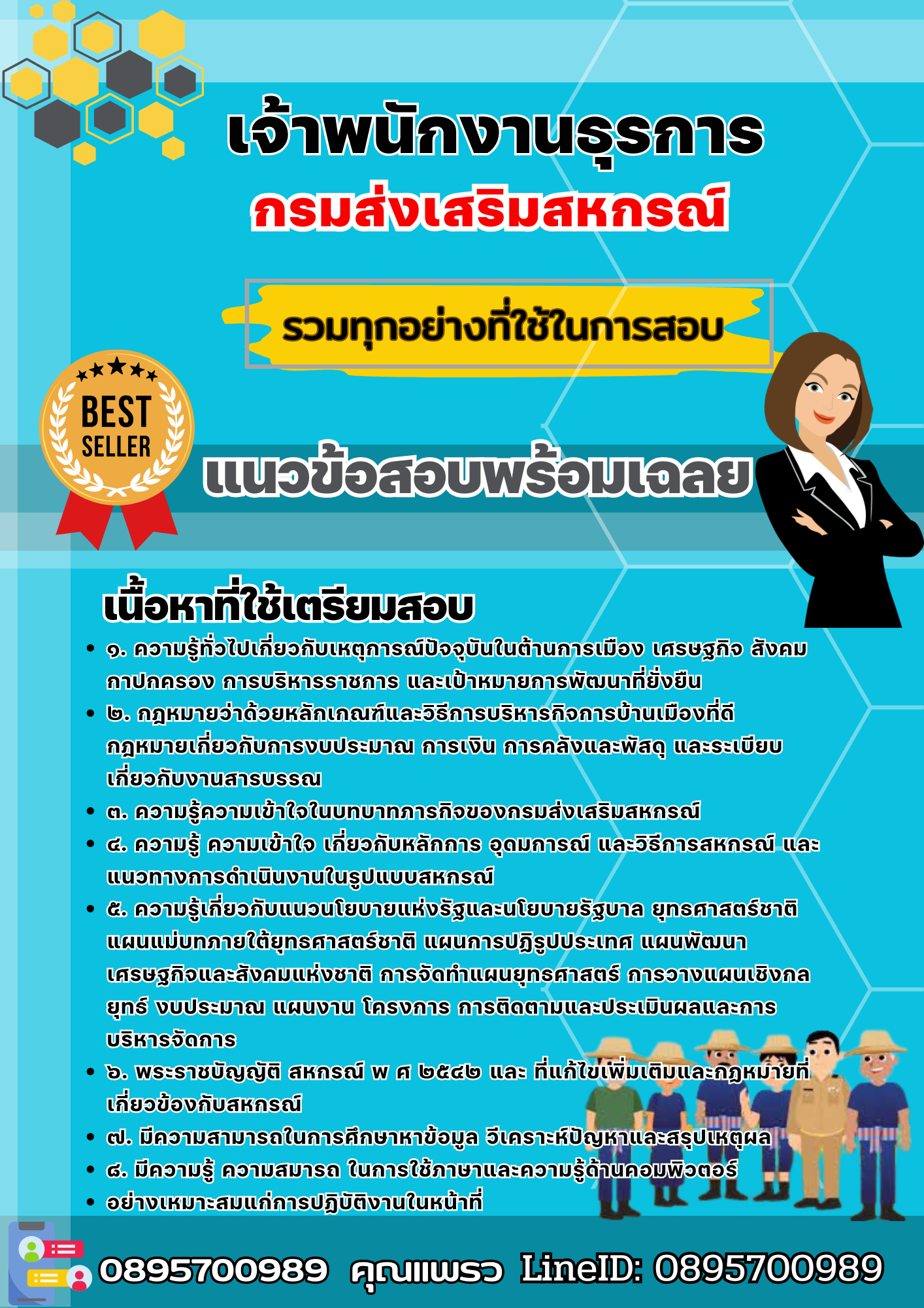 เเนวข้อสอบเจ้าพนักงานธุรการ กรมส่งเสริมสหกรณ์ 2568