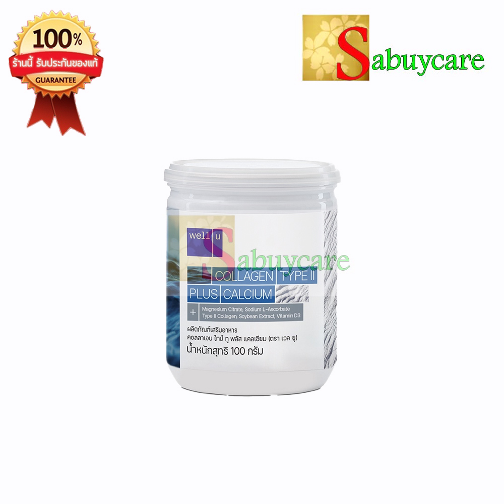 Well U Collagen Type II plus Calcium เวล ยู คอลลาเจน ไทป์ทู พลัส แคลเซียม (1 กระปุก 100 กรัม) !! ใหม่ !!