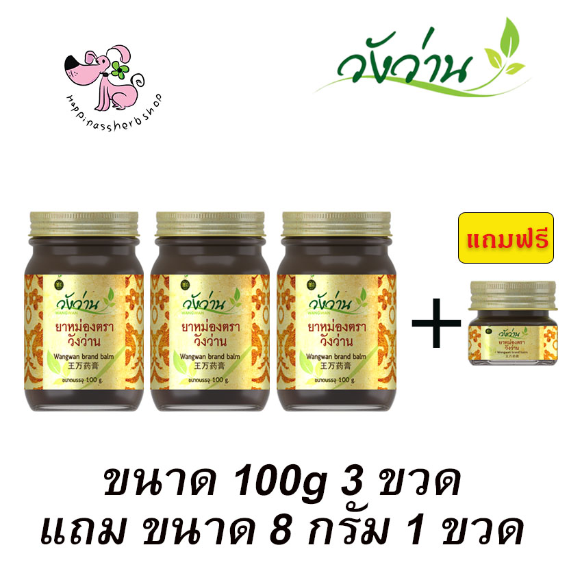 โปร 3 ขวด แถม น้ำมันวังว่าน ขนาด 8 กรัม 1 ขวด ยาหม่องวังว่าน บรรจุ 100 กรัม (สูตรเส้นเอ็นไขข้อกระดูก)