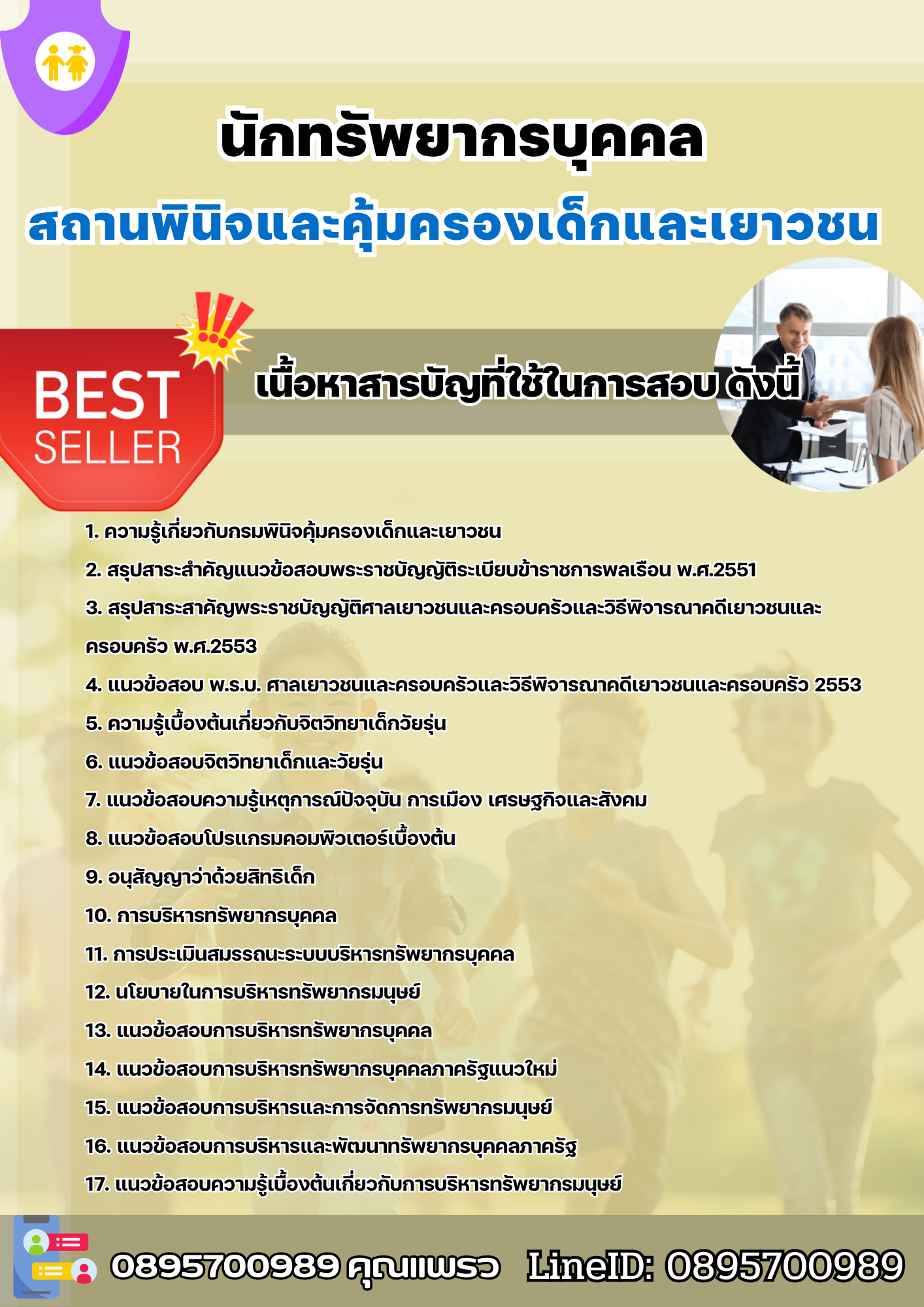 แนวข้อสอบนักทรัพยากรบุคคล สถานพินิจและคุ้มครองเด็กและเยาวชน 2568