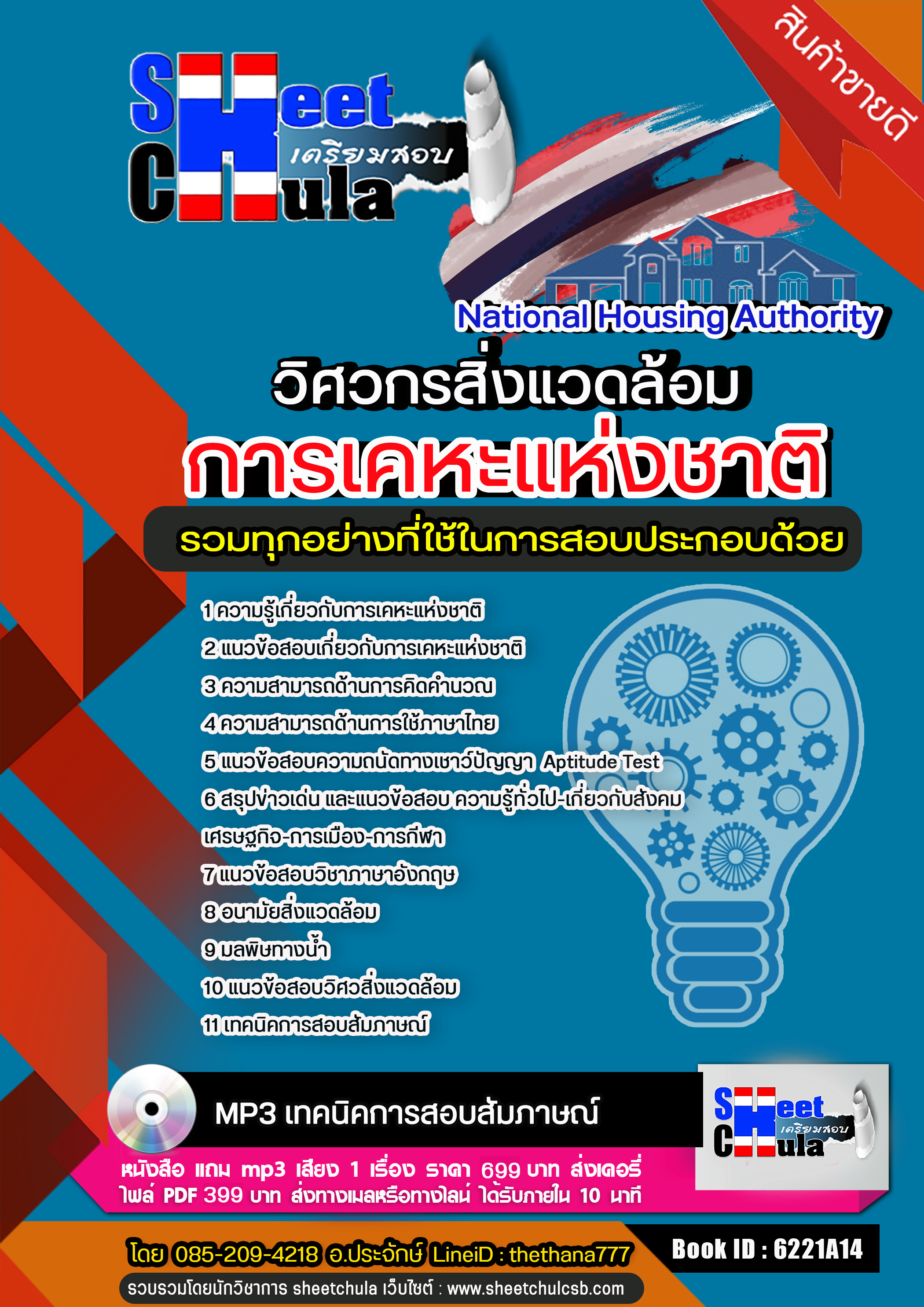 แนวข้อสอบวิศวกรสิ่งแวดล้อม การเคหะแห่งชาติ 2568
