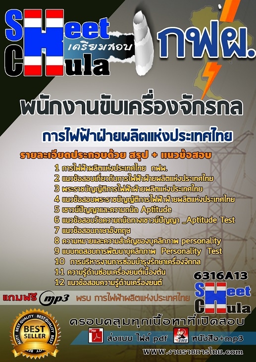 แนวข้อสอบพนักงานขับเครื่องจักรกล การไฟฟ้าฝ่ายผลิตแห่งประเทศไทย (กฟผ) 2568