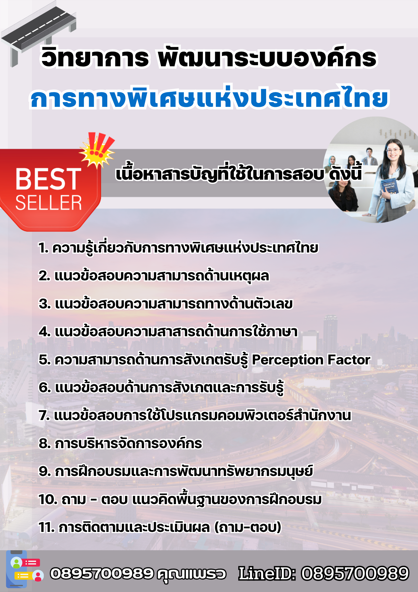 แนวข้อสอบวิทยาการ พัฒนาระบบองค์กร การทางพิเศษแห่งประเทศไทย EXAT 2568
