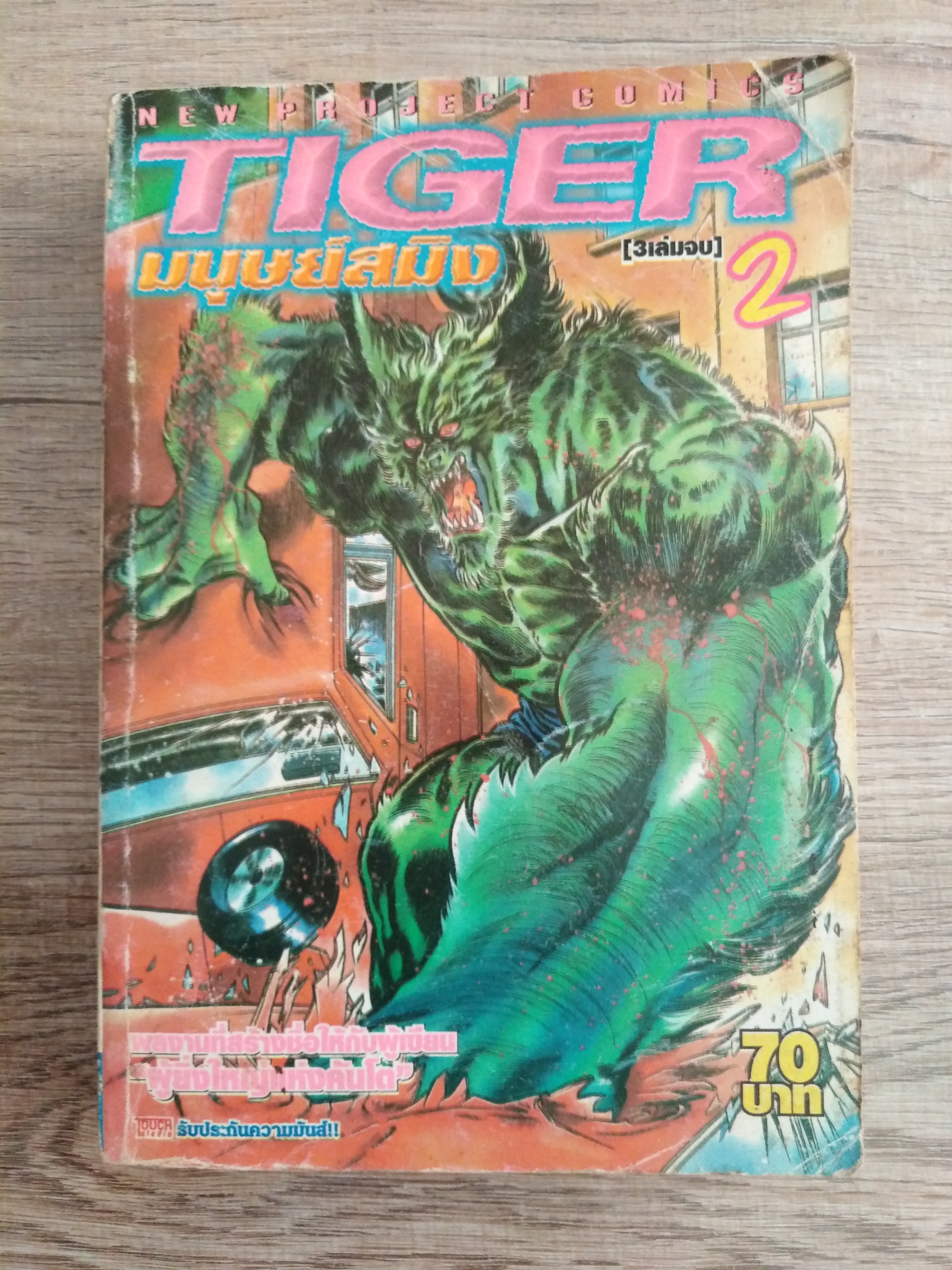 TIGER มนุษย์สมิง เล่ม2