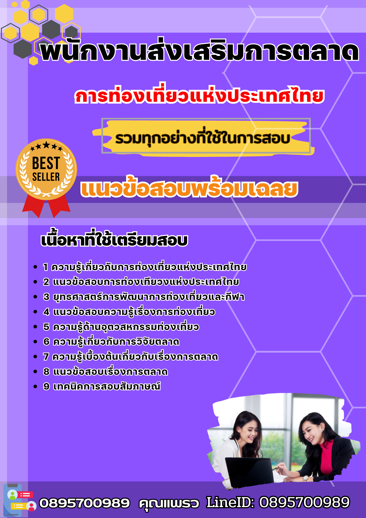 แนวข้อสอบพนักงานส่งเสริมการตลาด การท่องเที่ยวแห่งประเทศไทย ททท. 2568