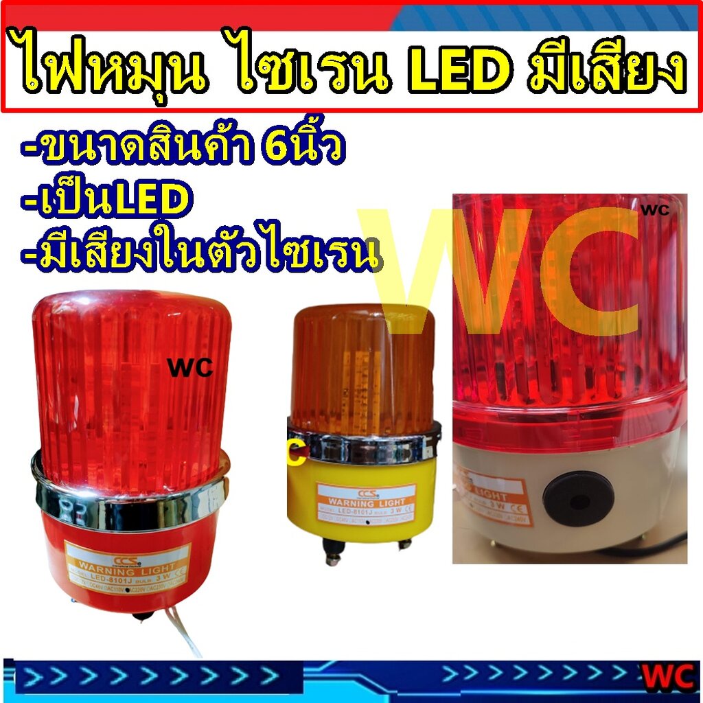 ไฟหมุนมีเสียง 6นิ้ว ไซเรนเสียงในตัว ไฟ+เสียง รุ่น5121J เตือนภัย เสียงดังชัดเจน 12-V220V warning light wit Siren