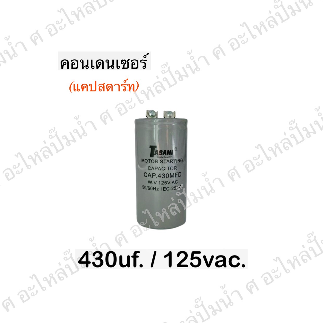 คอนเดนเซอร์ 430 ไมโคร 125 โวลต์