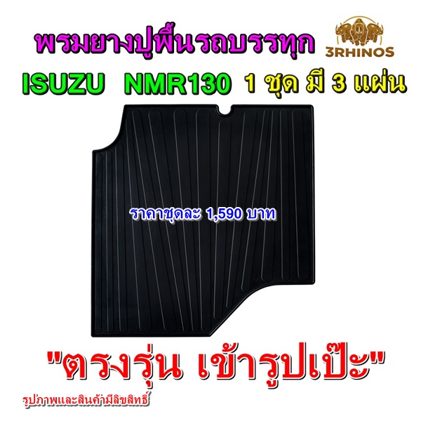 พรมยางปูพื้นรถบรรทุกอีซูซุรุ่นNMR130