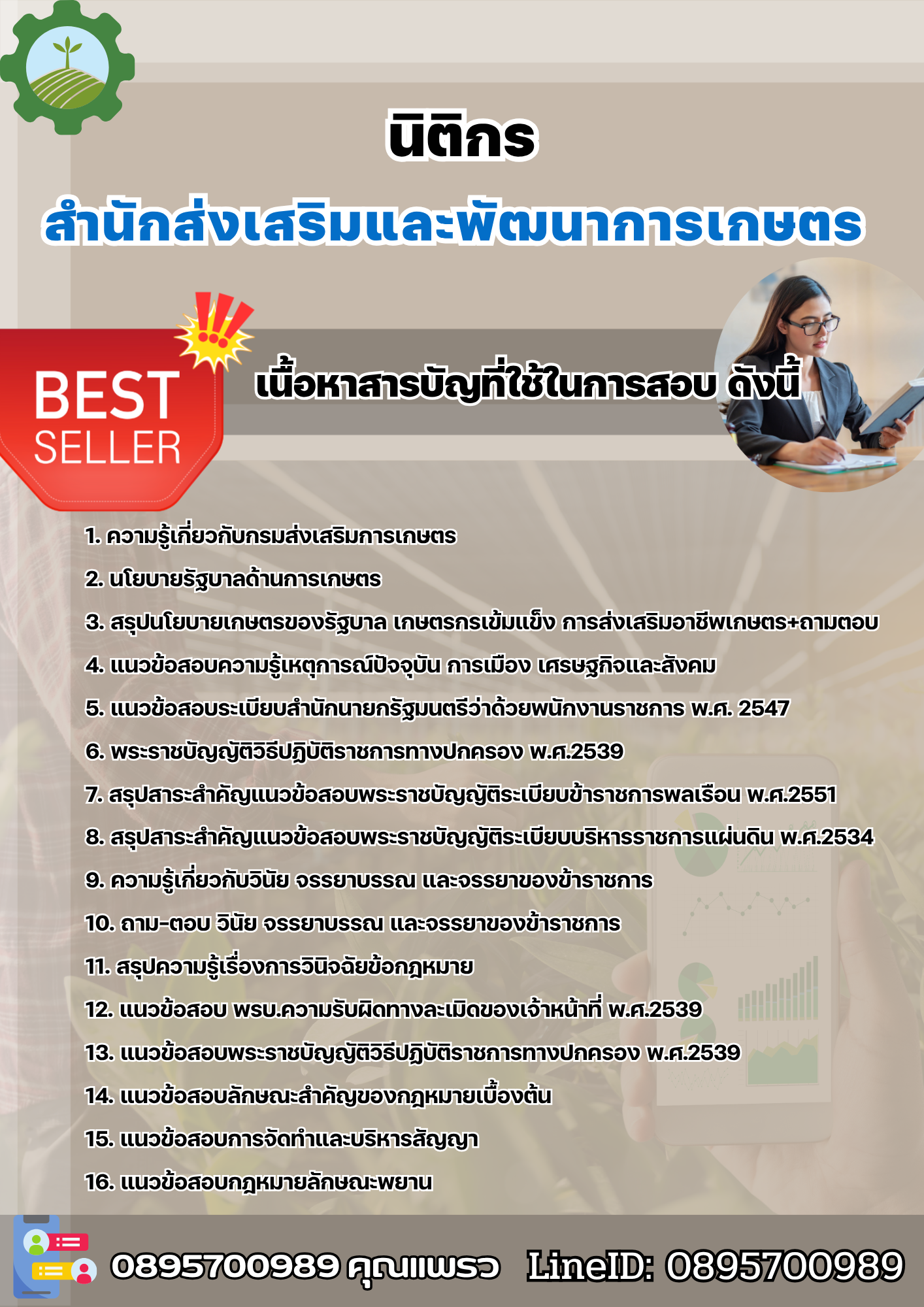 แนวข้อสอบนิติกร สำนักส่งเสริมและพัฒนาการเกษตร 2568