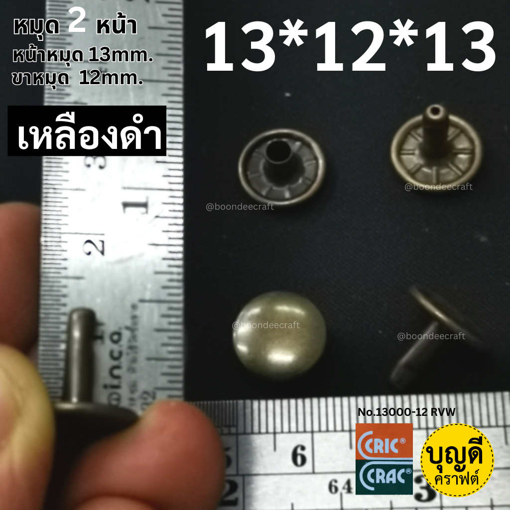 13*12*13 สีทองเหลืองรมดำ100ชุด(หน้าหมุด13มม ขาหมุด12มม 2หน้า)