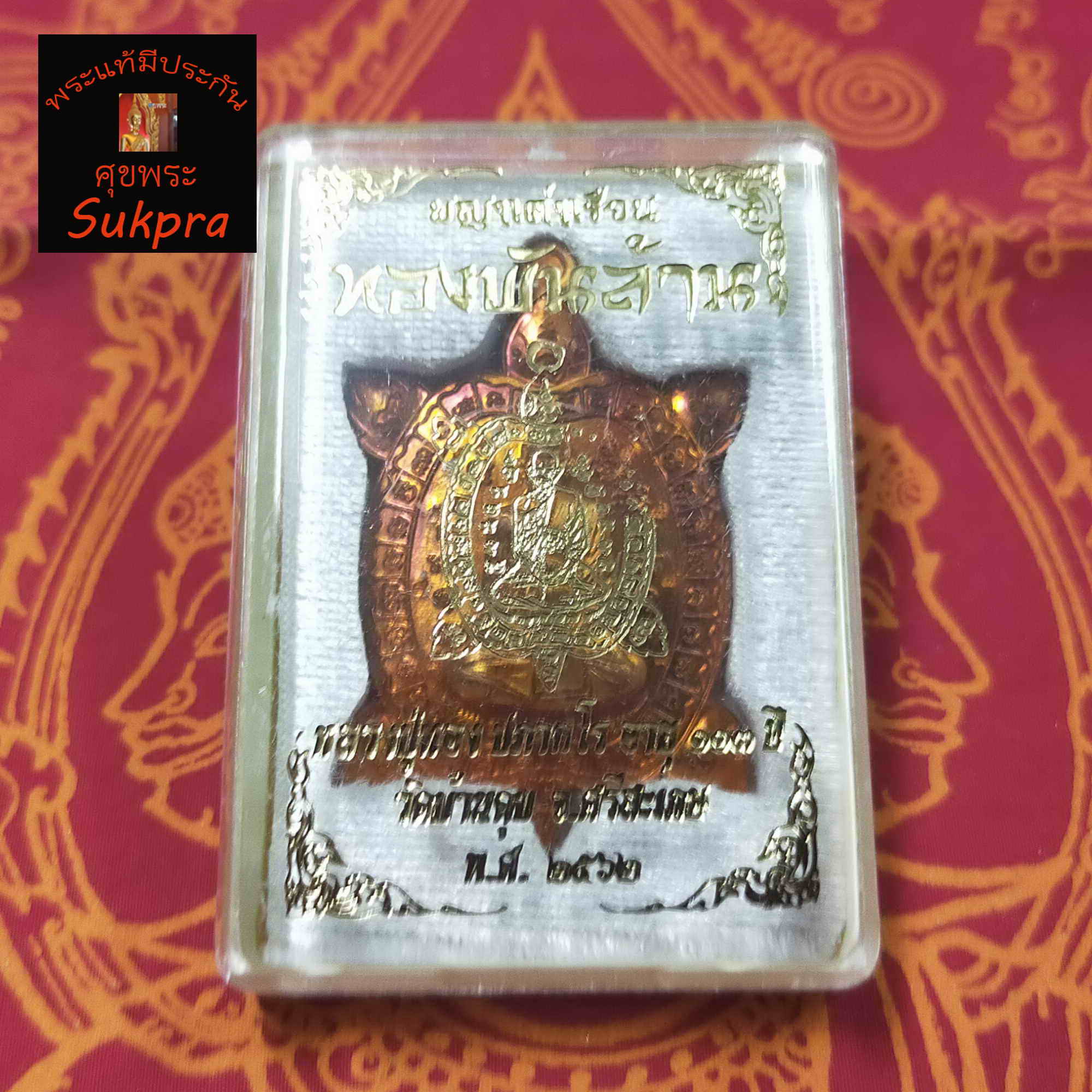 หลวงปู่ทอง ปภากโร วัดบ้านคูบ จ.ศรีสะเกษ ปี2562 พระเครื่องแท้ พญาเต่าเรือน รุ่นทองพันล้าน เนื้อทองแดง พร้อมกล่อง ประกัน ศุขพระ Sukpra