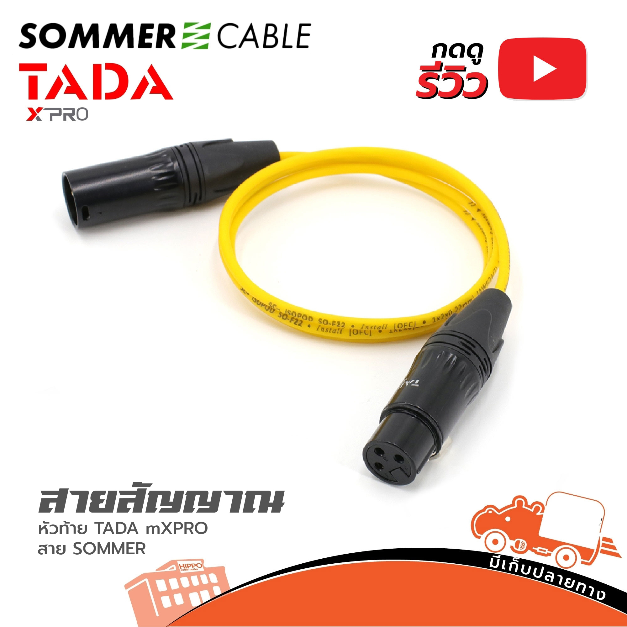 สายสัญญาณสำเร็จ SOMMER TADA X PRO P.XLR+J.XLR หัวท้าย สีเหลือง 1 เมตร (SP1)