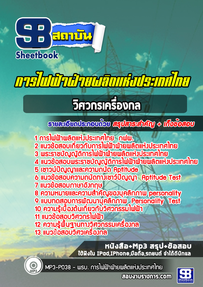 แนวข้อสอบวิศวกรเครื่องกล การไฟฟ้าผลิตแห่งประเทศไทย กฟผ. 2568