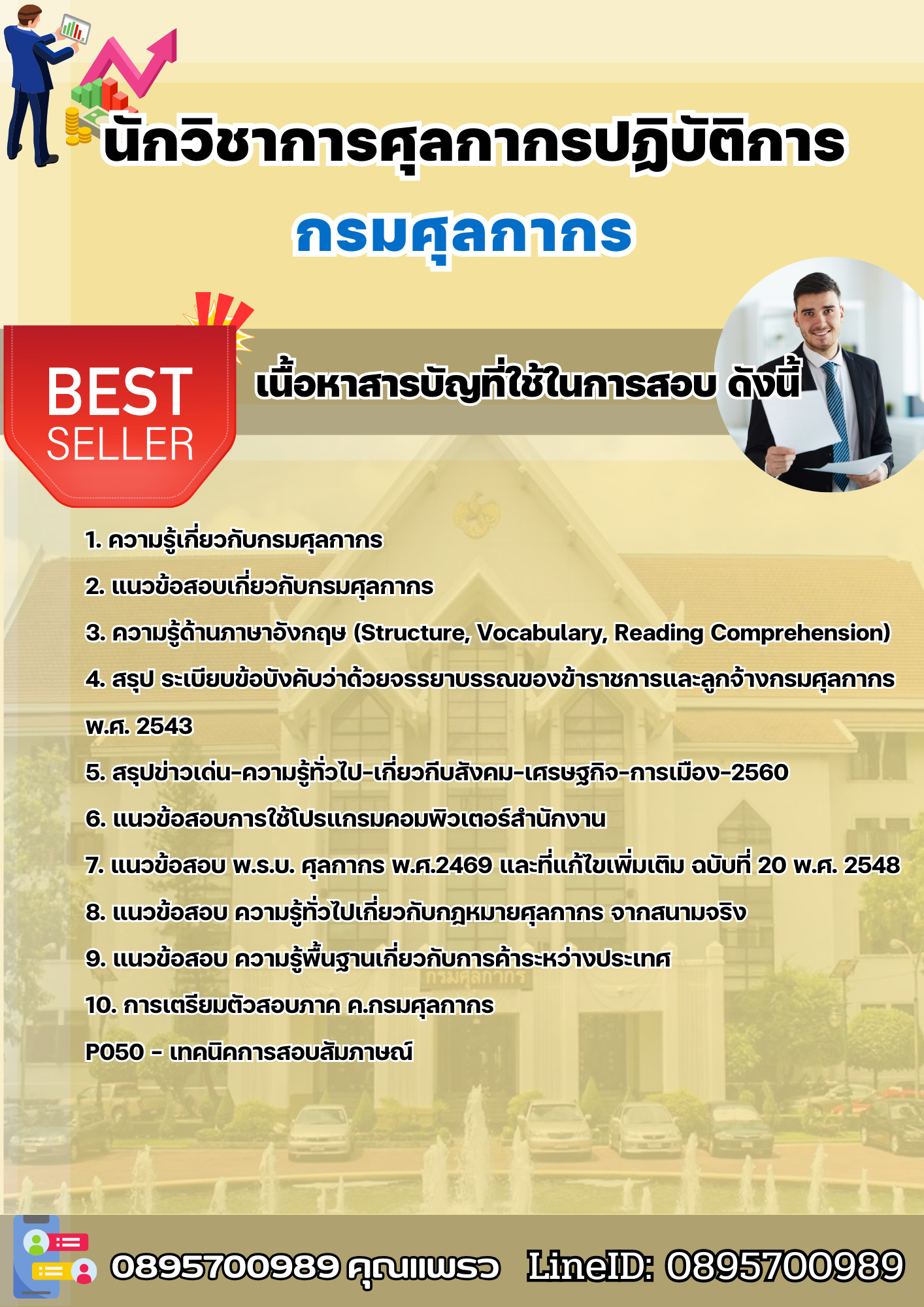 แนวข้อสอบนักวิชาการศุลกากรปฏิบัติการ กรมศุลกากร 2568