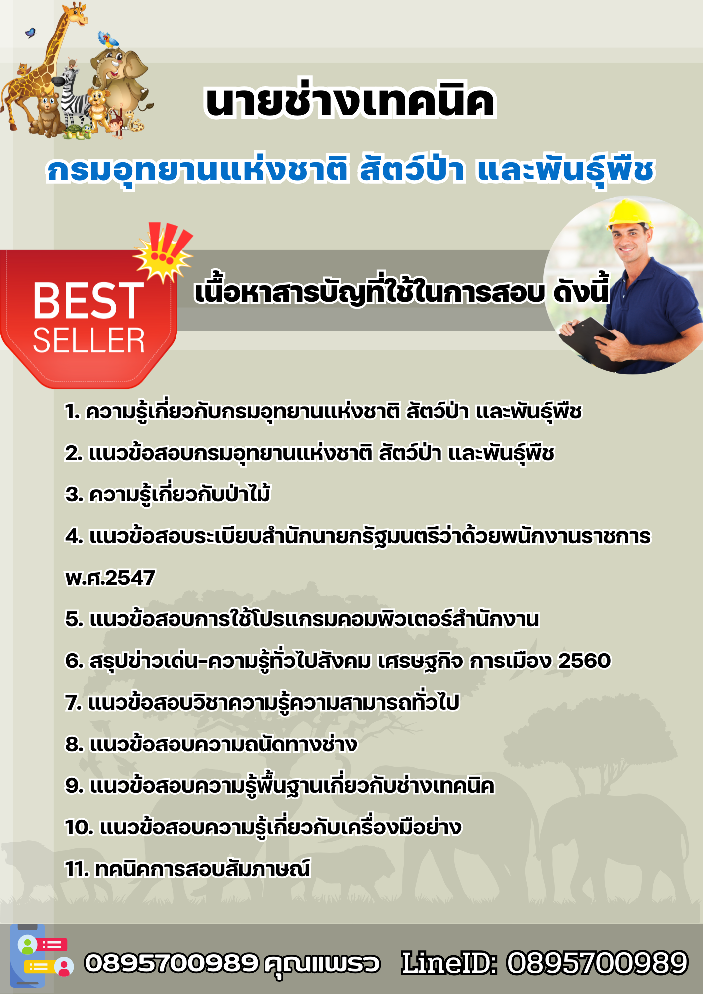 แนวข้อสอบนายช่างเทคนิค กรมอุทยานแห่งชาติ สัตว์ป่า และพันธุ์พืช 2568