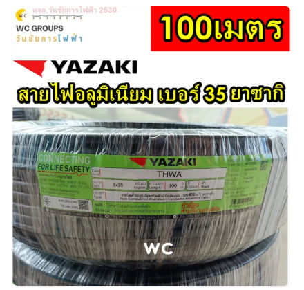YAZAKI สายไฟอลูมิเนียม เบอร์35 THW-A 35 SQMM. ยาว 100 เมตร มีมอก.