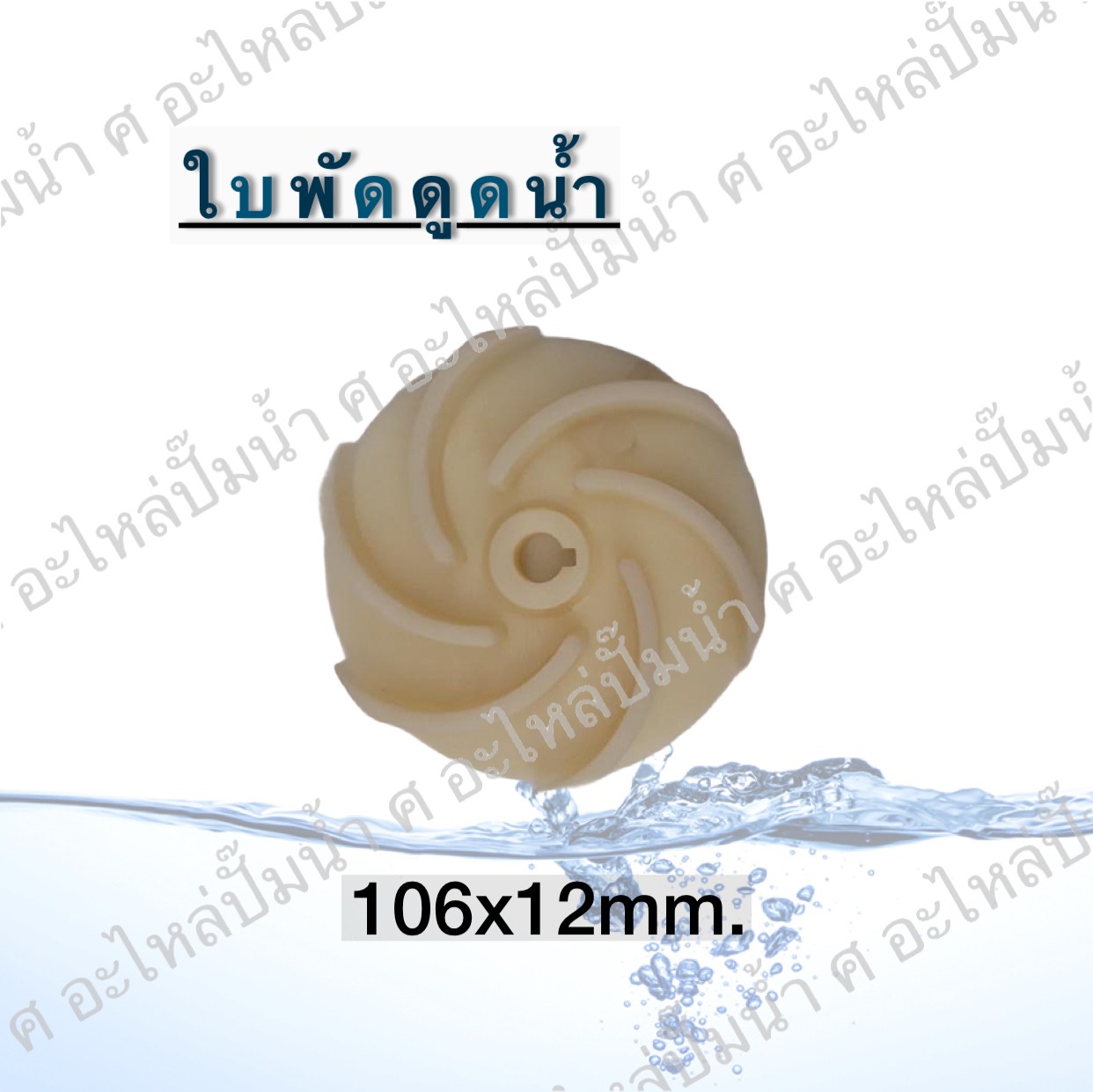 ใบพัดดูดน้ำ 106x12 mm.