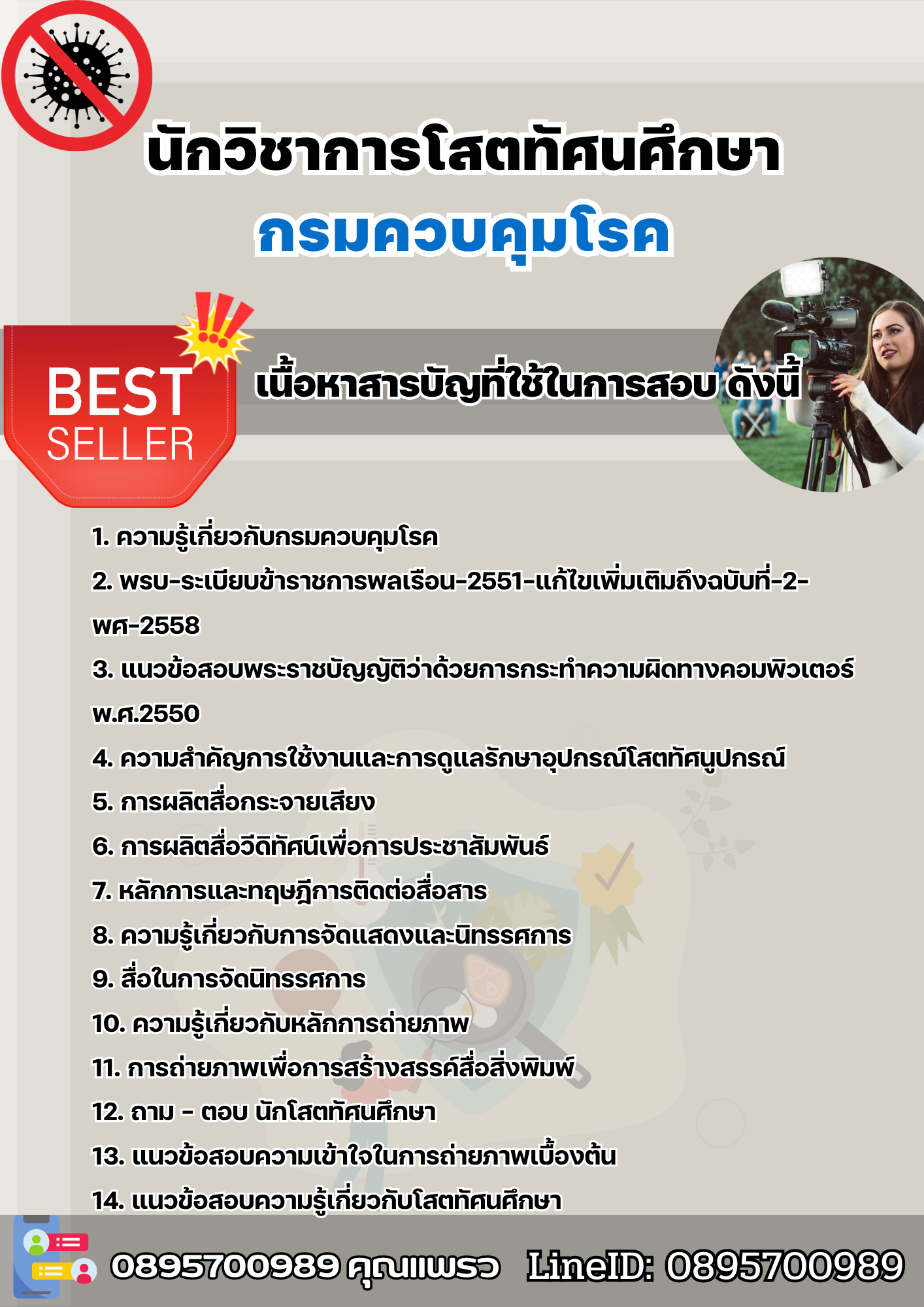 แนวข้อสอบนักวิชาการโสตทัศนศึกษา กรมควบคุมโรค 2568
