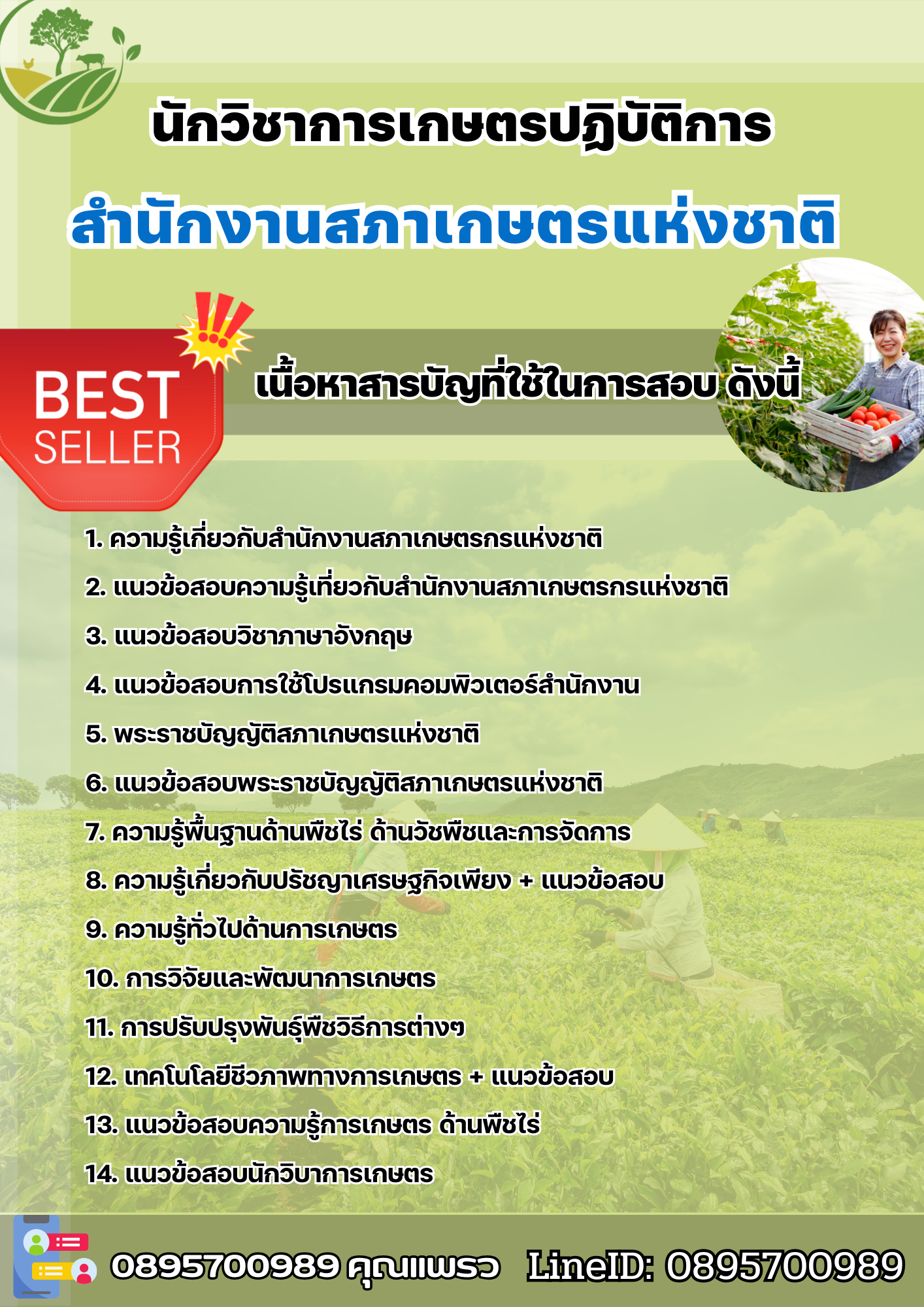 แนวข้อสอบนักวิชาการเกษตรปฏิบัติการ สภาเกษตรกรแห่งชาติ 2568