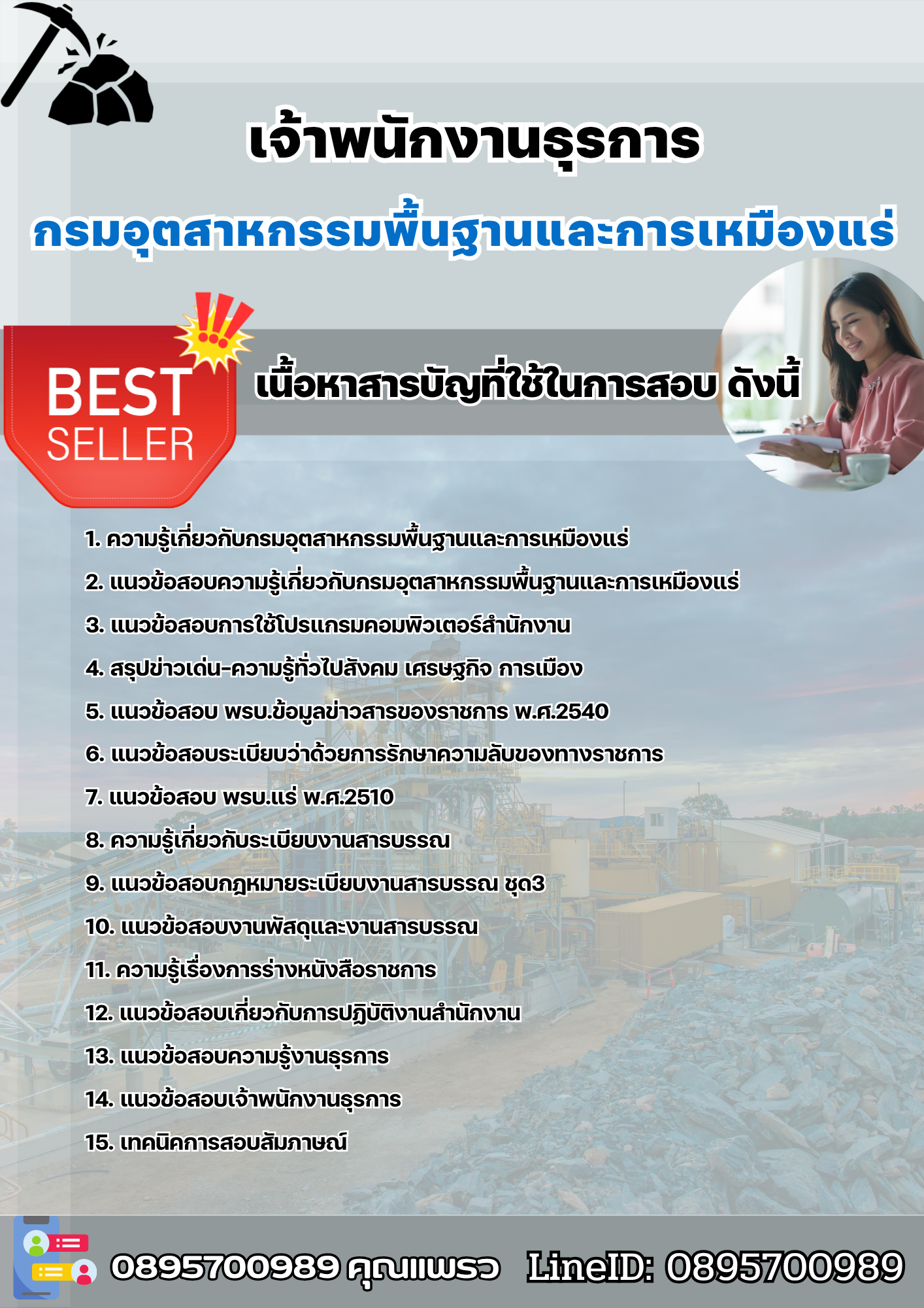 แนวข้อสอบเจ้าพนักงานธุรการ กรมอุตสาหกรรมพื้นฐานและการเหมืองแร่ (กพร) 2568