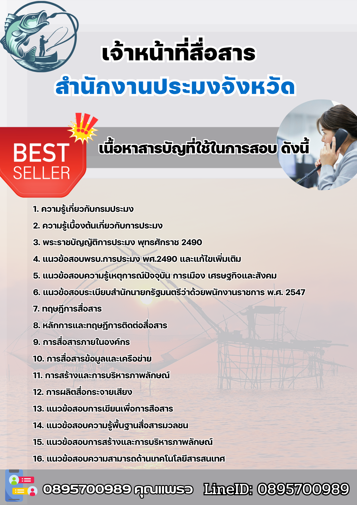 แนวข้อสอบเจ้าหน้าที่สื่อสาร สำนักงานประมง 2568