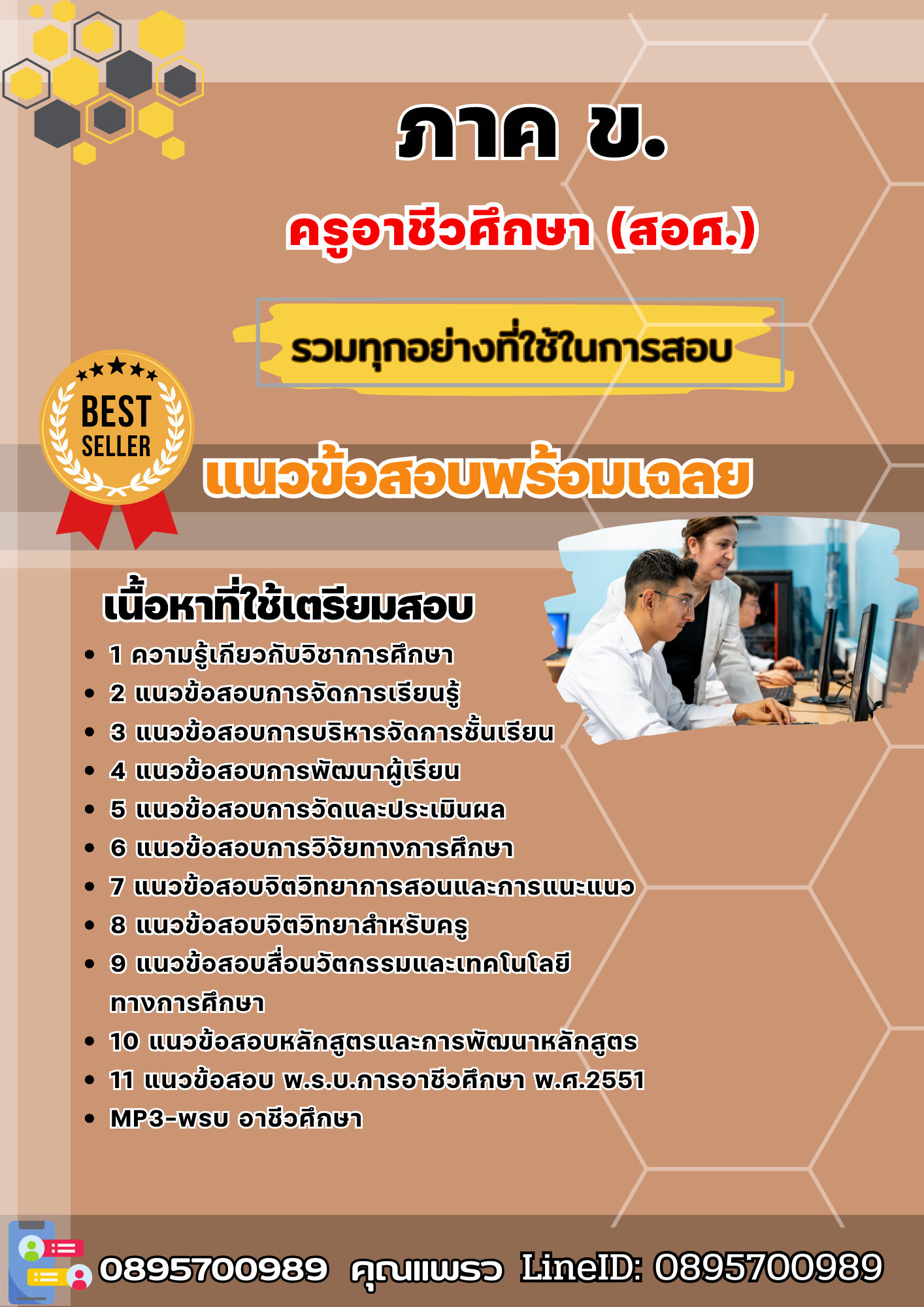 แนวข้อสอบภาค ข ครูอาชีวศึกษา (สอศ.) 2568