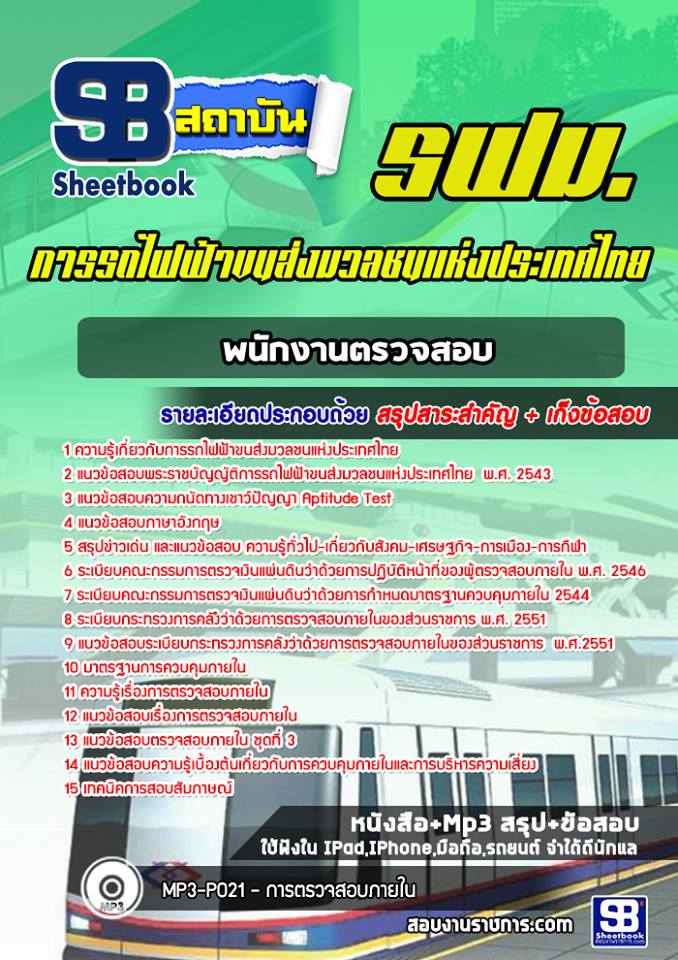 แนวข้อสอบพนักงานตรวจสอบ (ด้านบัญชีและการเงิน) รฟม 2568